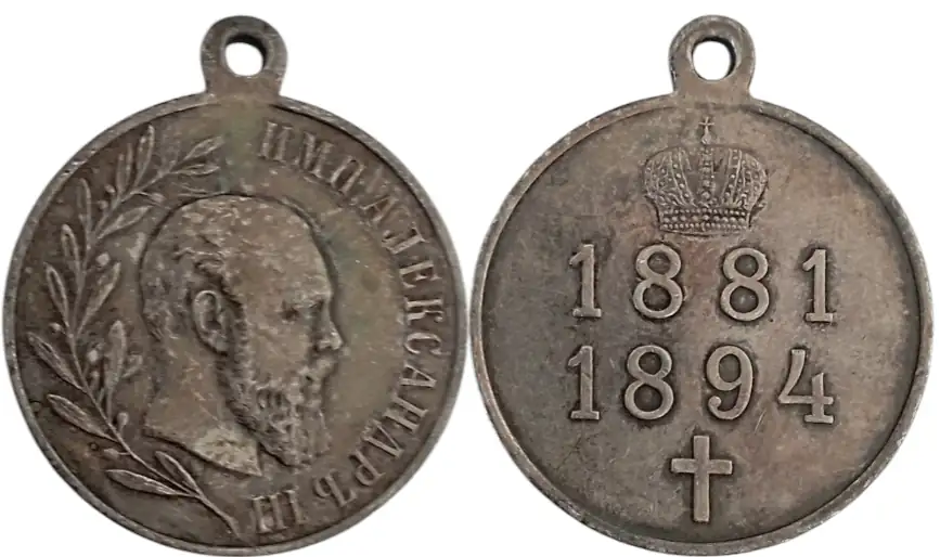 Alexxander III of Russia, Medal of Reign, 1894
