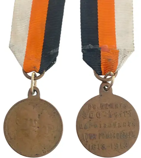 Nicholas II of Russia, Medal in Memory of the 300th Anniversary of the Romanov Dynasty, 1913