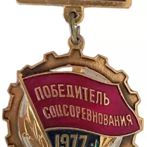 The Social Emulation Winner Award Badge, dated 1977