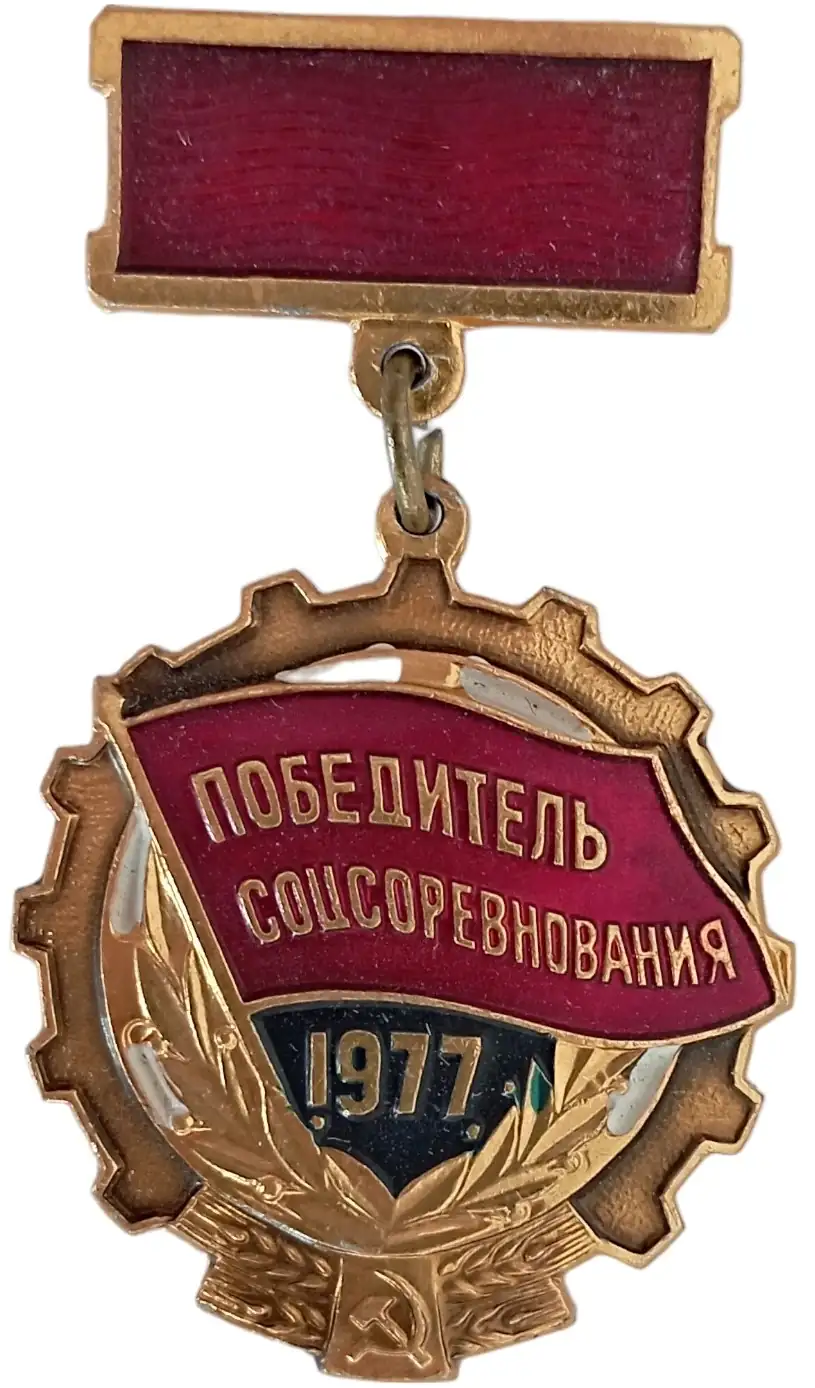 The Social Emulation Winner Award Badge, dated 1977