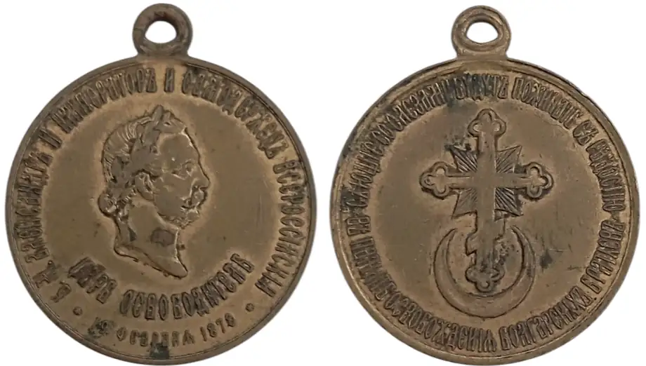 Alexxander II of Russia, Medal for Liberation of the Bulgarians, 1878