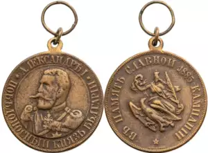 Medal for the Serbian-Bulgarian War, 1885, 1st Type, Russian Text, Bronze Class