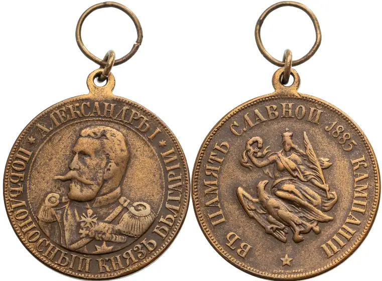 Medal for the Serbian-Bulgarian War, 1885, 1st Type, Russian Text, Bronze Class