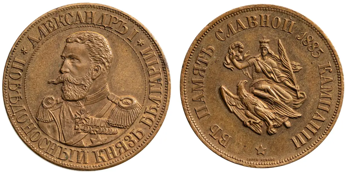 Non-Wearable Medal for the Serbian-Bulgarian War, 1885, 1st Type, Russian Text