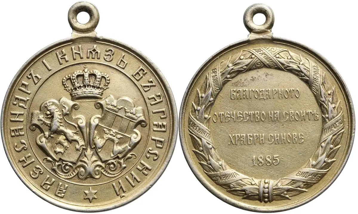 Medal for the Serbian-Bulgarian War, 1885, 2nd Type