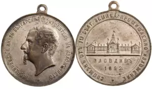 Commemorative Medal for the 1st Agricultural and Industrial Exhibition in Plovdiv, 1892