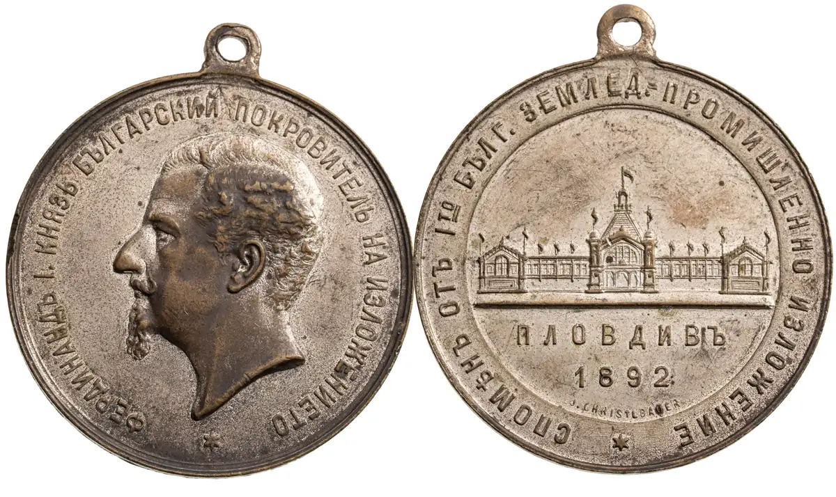 Commemorative Medal for the 1st Agricultural and Industrial Exhibition in Plovdiv, 1892