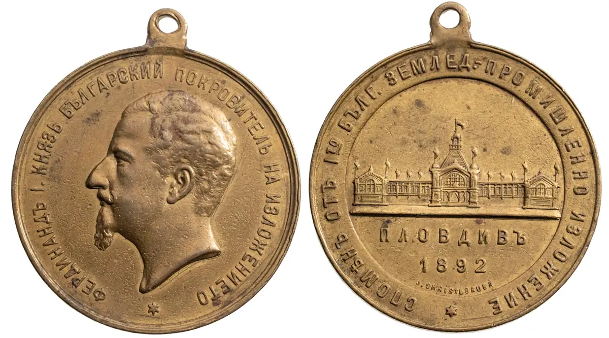 Commemorative Medal for the 1st Agricultural and Industrial Exhibition in Plovdiv, 1892