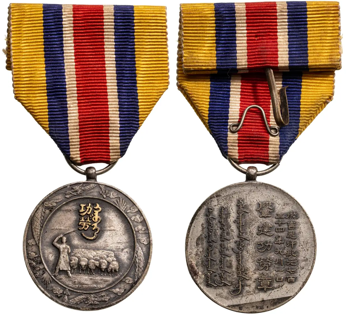 Mengjiang Autonomous Government National Foundation Merit Medal, 1939